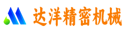 武汉市达洋精密机械有限公司